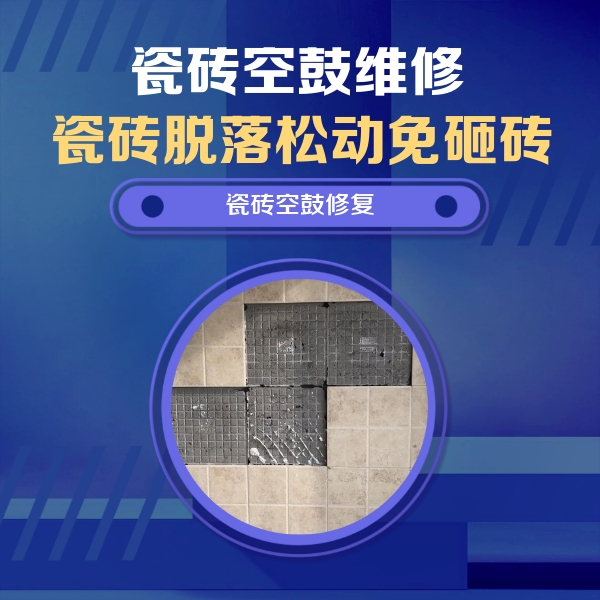 太仓瓷砖空鼓维修公司分享卫生间墙面瓷砖空鼓面积较大时，如何进行注浆修补？