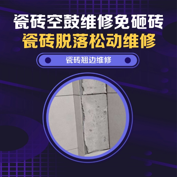 太仓瓷砖空鼓维修公司分享主卧的瓷砖空鼓维修方法