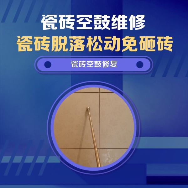 太仓瓷砖空鼓维修公司分享如何判断瓷砖空鼓的面积？