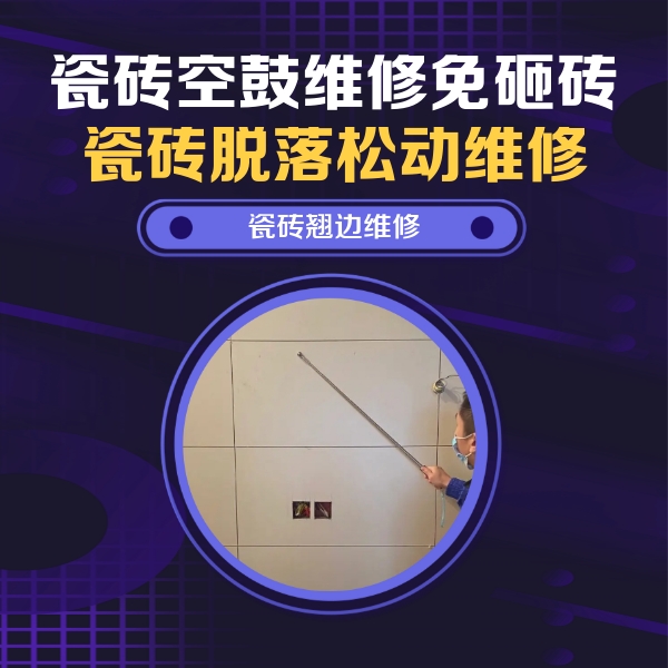 太仓瓷砖空鼓维修公司分享瓷砖空鼓面积较大时，除了注浆修补还有哪些维修方法？