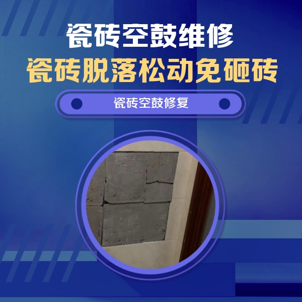 太仓瓷砖空鼓维修公司分享砖缝注浆修补空鼓的注意事项有哪些？