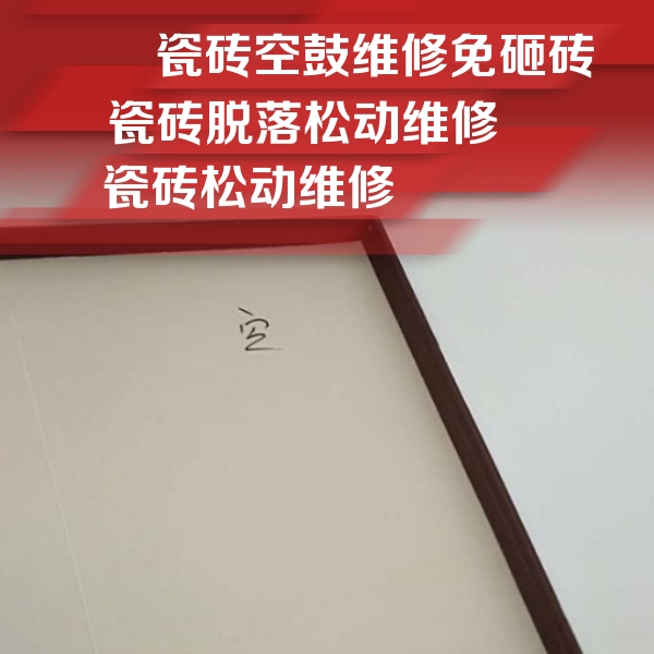 太仓瓷砖空鼓维修公司分享卫生间墙面瓷砖空鼓