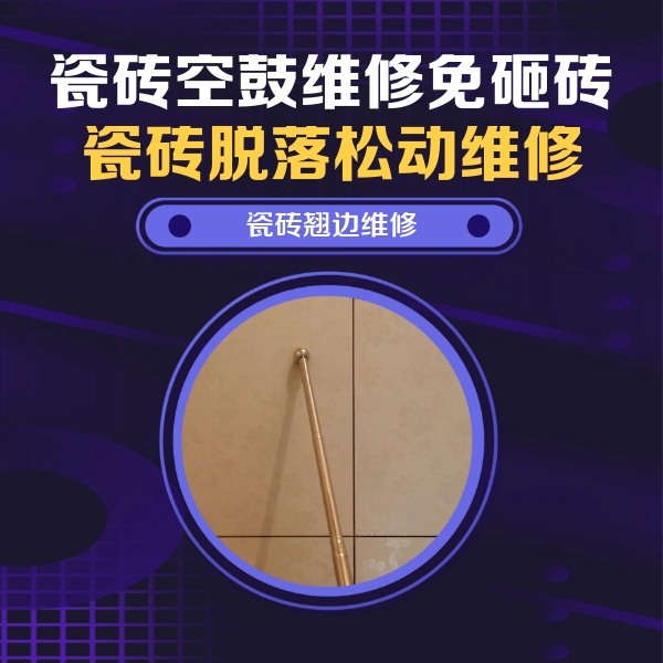 太仓瓷砖空鼓维修公司分享瓷砖胶的施工厚度对瓷砖空鼓有哪些影响
