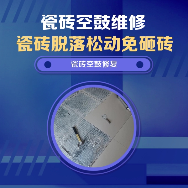 太仓瓷砖空鼓维修公司分享瓷砖松动维修的方法