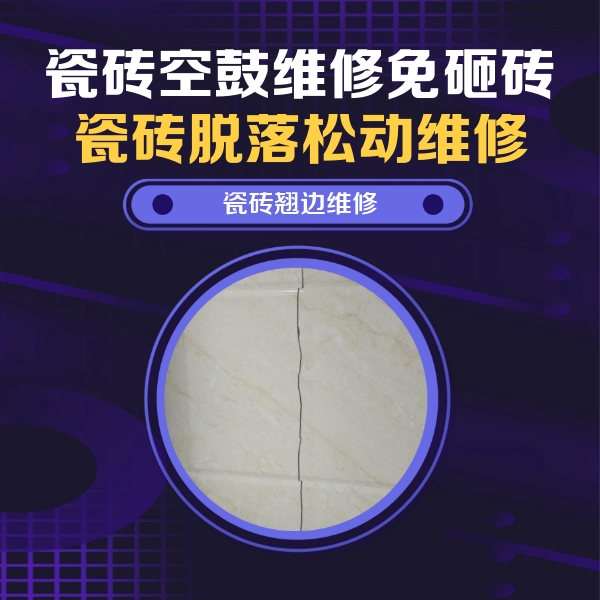 太仓瓷砖空鼓维修公司分享砖缝注浆修补空鼓的具体操作步骤是什么