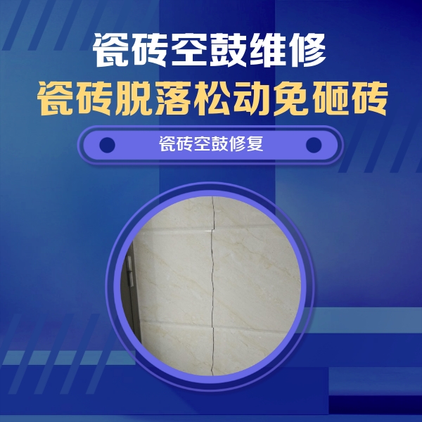 太仓瓷砖空鼓维修公司分享瓷砖空鼓面积较大时，除了注浆修补还有哪些维修方法？